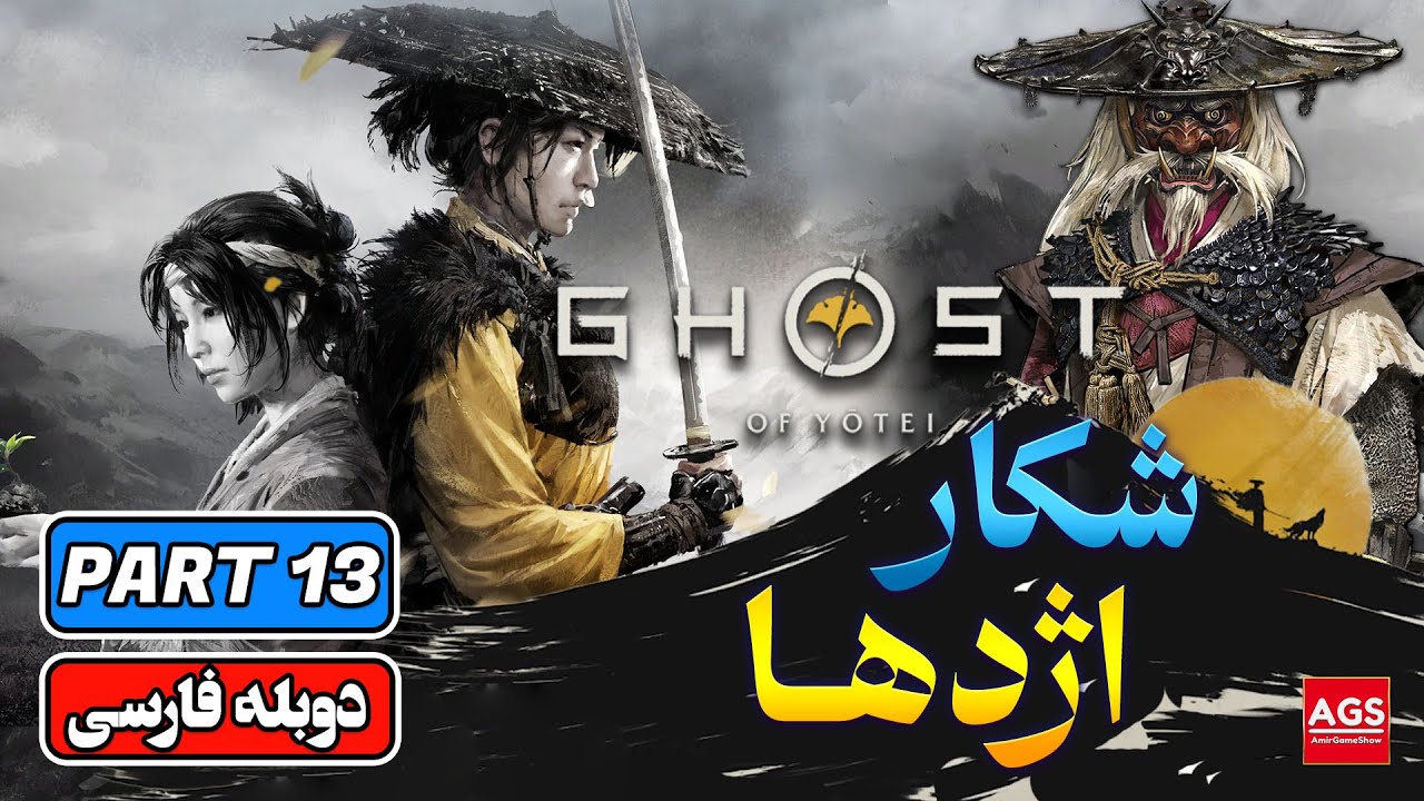 Ghost of Yotei | Part 13 |🇯🇵🐉🏔️ | شکار اژدها