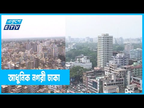 আধুনিক শহরে পরিণত হবে ঢাকা