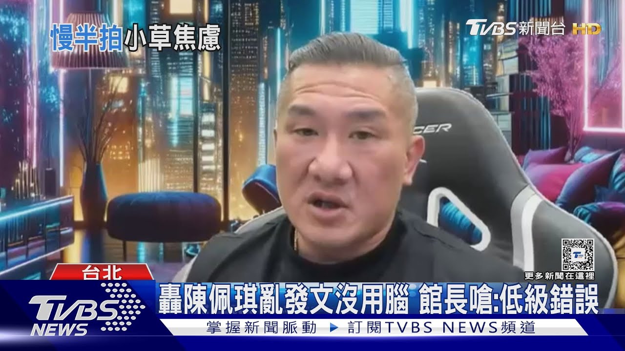 轟陳佩琪亂發文沒用腦 館長嗆:低級錯誤