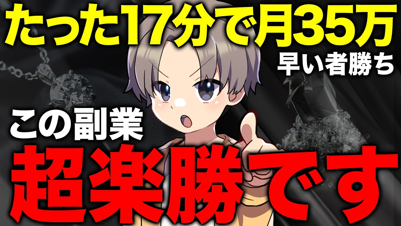 【17分で月35万】誰でもスキマ時間に稼げる副業