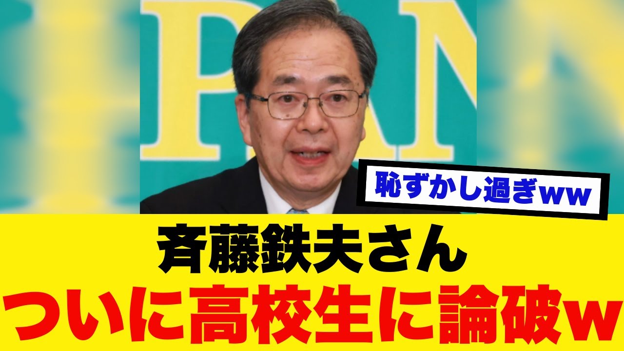 【神回】中道・斎藤さん、高校生の質問に一つも答えられず沈黙ww