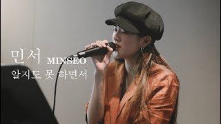 Download lagu [LIVE] 180712 민서 MINSEO - 알지도 못 하면서 (Growing Up) 직캠 mp3