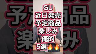 GU近日発売予定商品俺的気になるやつ5選🔥#541