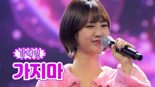 강혜연 - 가지마