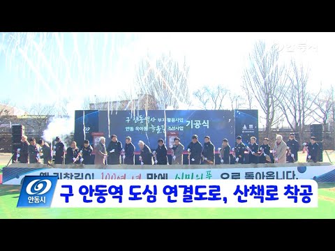 [안동 현장 리포트] 12월 26일, 구 안동역 도심 연결도로, 산책로 착공