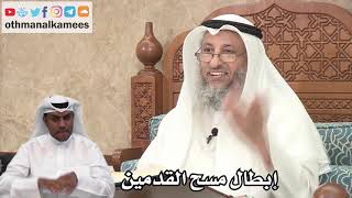 126 - دليل إبطال مسح القدمين في الوضوء - عثمان الخميس