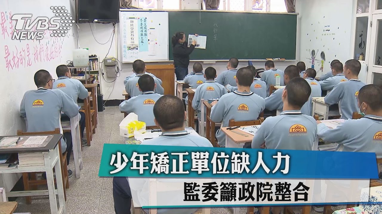 少年矯正單位缺人力　監委籲政院整合