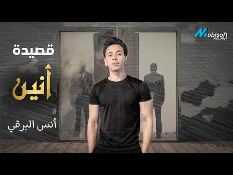 اخر قصائد انس البرقي و أحمد سامح انشودة أنين استرجع ذكرياتك مع اجمل قصائد الوداع