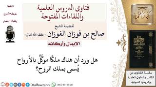 ما حقيقة وجود ملك موكَّل بالأرواح؟ لمعالي الشيخ صالح الفوزان image