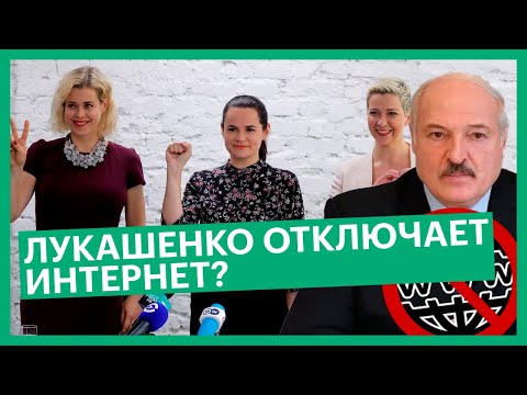 В Белоруссии могут отключить интернет «в случае необходимости». Выборы в Белоруссии 2020