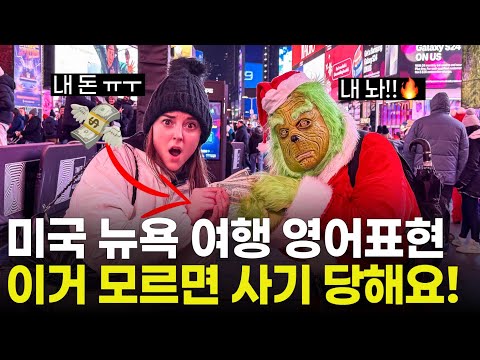 미국에서 사기 안 당하는 영어표현! | 뉴욕 여행 Top10 맛집,명소 추천 | 미국인이 밥먹듯이 쓰는 필수영어표현, 이것만 달달 외우세요!