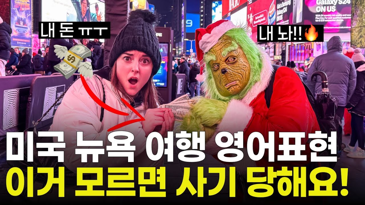 미국에서 사기 안 당하는 영어표현! | 뉴욕 여행 Top10 맛집,명소 추천 | 미국인이 밥먹듯이 쓰는 필수영어표현, 이것만 달달 외우세요!