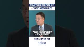 [사사건건] 조정식 '대통령 연임 개헌' 발언…"오해" 해명에도 파장 (복기왕, 최형두)
