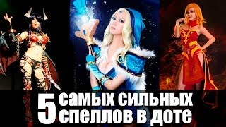 5 Cамых сильных спеллов в доте