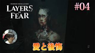 [Layers of Fear]家族を愛しているからこそ、何をすればいいのか分からなくなる。 #04 - レイヤーズオブフィアー