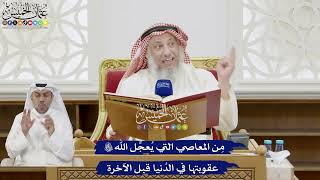 241 - مِن المعاصي التي يُعجِّل الله تعالى عقوبتها في الدُنيا قبل الآخرة - عثمان الخميس