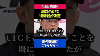 堀口恭司のUFC復帰戦が6月22日に決定!