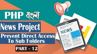 050. Live News Project ➤12 Prevent Direct Access To Sub Folders ⚡ PHP Bangla Tutorial ⚡ Nirob Hasan