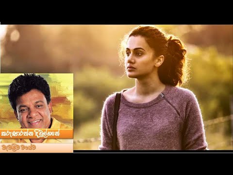 Babaleema Wagema (බැබලීම වගේම) - කරුනාරත්න දිවුල්ගනේ