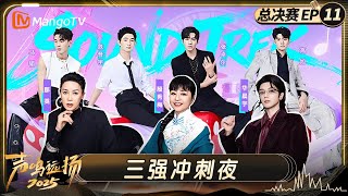 Download lagu FULL《声鸣远扬2025》总决赛第11期:三强冲刺夜!殷秀梅那英华晨宇见证终极三强席位诞生|Sound Trek 2025|MangoTV mp3 Download lagu FULL《声鸣远扬2025》总决赛第11期:三强冲刺夜!殷秀梅那英华晨宇见证终极三强席位诞生|Sound Trek 2025|MangoTV mp3