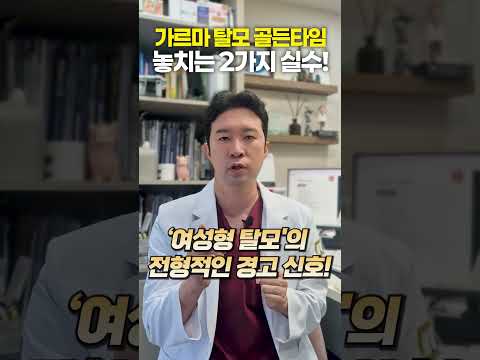 넓어지는 가르마, 절대 하면 안 되는 실수 2가지
