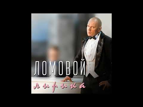 Ломовой - Разобрали всех девок (Audio)
