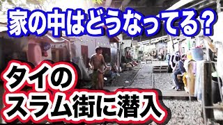 バンコクの主要部からすぐのスラム街の実態は？  Slums town in Bangkok, Thailand