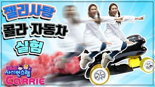 톡 쏘는 콜라로 달리는 자동차? 기발한 자동차 실험 | 캐리 사이언스 랩