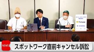 “スポットワーク”勤務直前キャンセル訴訟で「タイミー」側が争う姿勢
