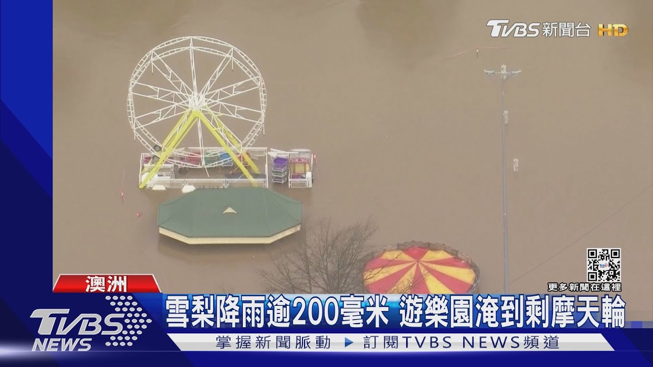 遊樂園淹到剩摩天輪!澳洲雪梨大雨 急疏散3萬人