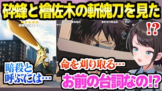 【BLEACH】上位十刃との戦いを見たスバル,あの有名ミームの斬魄刀に最高の反応ｗ「山じい最強すぎる！」【ホロライブ 切り抜き/大空スバル】※ネタバレあり