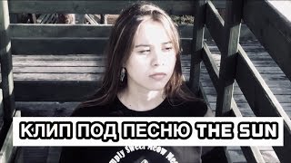 клип под песню