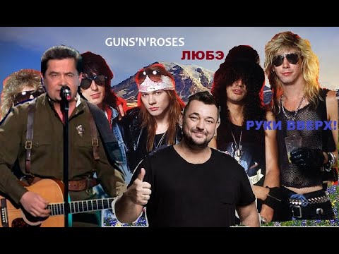 Guns'n'Roses feat. Любэ feat. Руки вверх - 18 don't атас