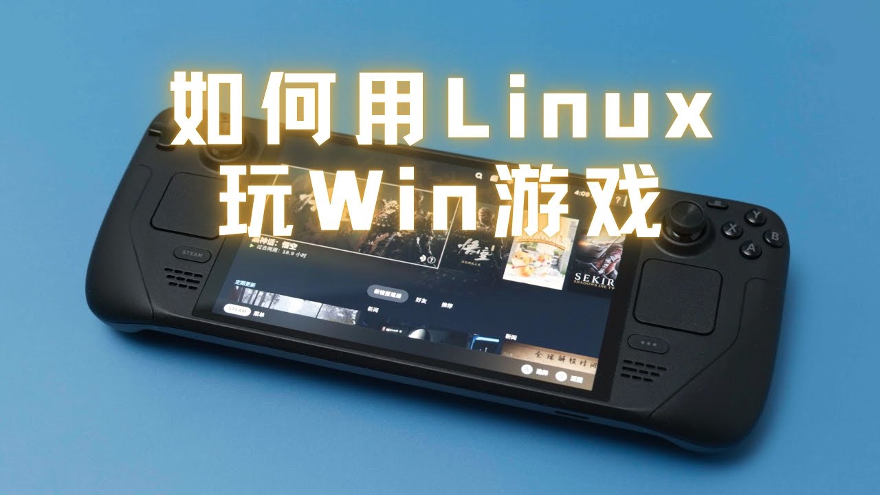 SteamDeck 搭载 Linux，凭什么可以玩 Win 游戏？