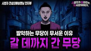 Download lagu 【무서운이야기 실화】＂갈 데까지 간 무당이 무서운 이유＂ 골목에서 만난 섬뜩한 무당 괴담ㅣ전설의배송맨님 사연ㅣ돌비공포라디오ㅣ괴담ㅣ미스테리 인터뷰ㅣ시청자 사연ㅣ공포툰ㅣ오싹툰ㅣ공포썰 mp3