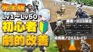 【FF14】初心者の必須設定・準備まとめ！ターゲット操作・画面HUD設定・8人/24人レイド攻略まで完全解説