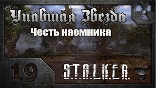 Stalker упавшая звезда честь наемника где кпк карася