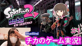 【チカのゲーム実況】オクト・エキスパンションを実況プレイ #1【スプラトゥーン2】
