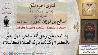 ما حكم تكفير المعين إذا ثبت عنه أنه ساحر، أو أنه تارك للصلاة تكاسلا؟ للشيخ الفوزان image