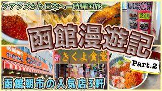 【北海道一時帰国旅】函館朝市で食べた美味しい海鮮料理3店をご紹介！　「どんぶり屋」「朝市食堂 二番館」「きくよ食堂」　OFF TO JAPAN CHANNEL
