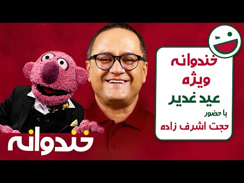 ویژه عید غدیر در فصل های گذشته خندوانه با حضور حجت اشرف زاده - شب اول