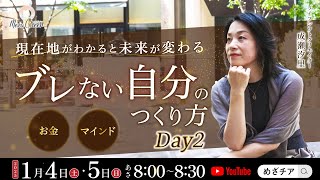 【1月5日】成瀬汐里さん「現在地がわかると未来が変わる ブレない自分のつくり方」