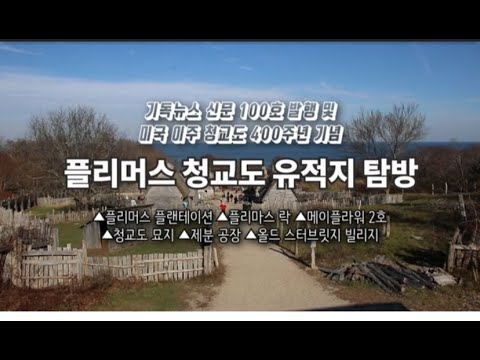 미국 이주 400주년 기념 청교도 유적지 탐방 - 플리머스 플랜테이션, 메이플라워 2호, 플리머스 락, 제분공장, 올드 스터브릿지 빌리지, 보스톤 다운타운