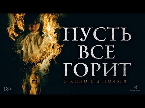трейлер испанского ужастика ПУСТЬ ВСЁ ГОРИТ, в кино со 2 ноября