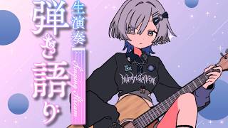 【#弾き語り】ラブソング歌います！1曲聴いてってください！ singing stream - #ミナミイズミ #shorts #vsinger #vtuber #karaoke