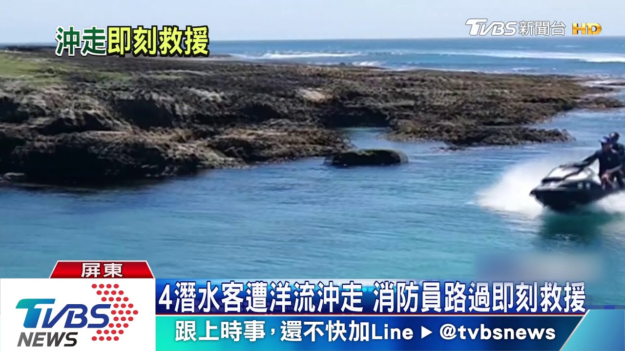 4潛水客遭洋流沖走 消防員路過即刻救援