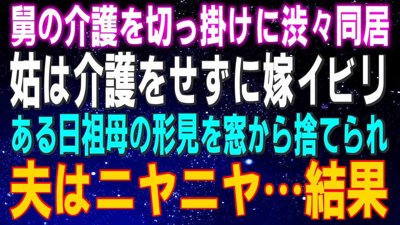 【スカッとする話】舅の介護を切っ掛けに渋々同居。姑は介護をせずに嫁イビリ。ある日祖母の形見を窓から捨てられ、夫はニヤニヤ…結果