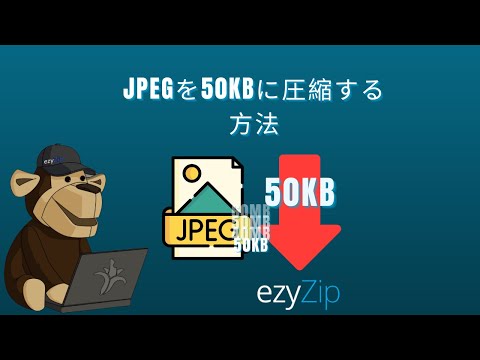 🖼 JPEGを50KBに圧縮する方法