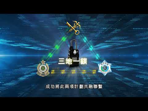粵港澳「三地一鎖計劃」短片