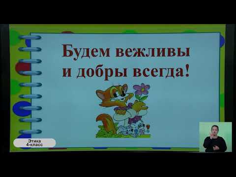 4-класс. Урок этики. 16.05.2020 г.